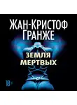 Гранже Жан-Кристоф - Земля мертвых