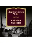 Чейз Джеймс Хэдли - Карьера убийцы