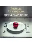 Посторино Розелла - Дегустаторши