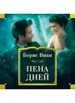 Виан Борис - Пена дней