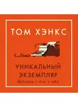 Хэнкс Том - Уникальный экземпляр. Истории о том о сём