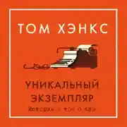 Постер книги Уникальный экземпляр. Истории о том о сём