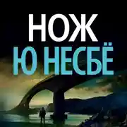 Постер книги Нож