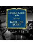 Чейз Джеймс Хэдли - Сильнее денег