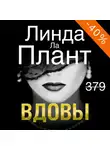 Ла Плант Линда - Вдовы