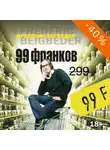 Бегбедер Фредерик - 99 франков