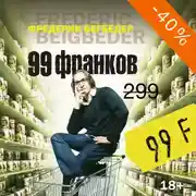 Постер книги 99 франков