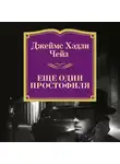 Чейз Джеймс Хэдли - Еще один простофиля