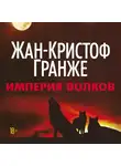 Гранже Жан-Кристоф - Империя Волков