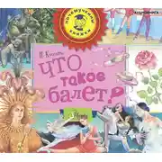 Постер книги Что такое балет?