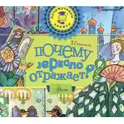 Постер книги Почему зеркало отражает?