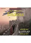 Буджолд Лоис Макмастер - Барраяр