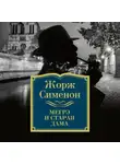 Сименон Жорж - Мегрэ и старая дама