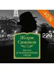 Сименон Жорж - Мегрэ и порядочные люди