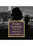 Сименон Жорж - Мегрэ у коронера