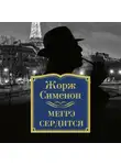 Сименон Жорж - Мегрэ сердится