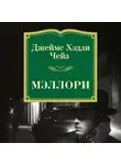 Чейз Джеймс Хэдли - Мэллори
