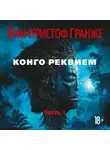 Гранже Жан-Кристоф - Конго Реквием (часть1)