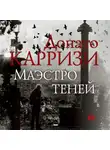 Карризи Донато - Маэстро теней