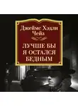 Чейз Джеймс Хэдли - Лучше бы я остался бедным