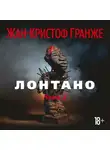 Гранже Жан-Кристоф - Лонтано( часть2)