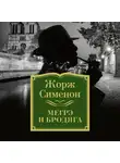 Сименон Жорж - Мегрэ и бродяга
