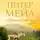 Мейл Питер - Прованс навсегда