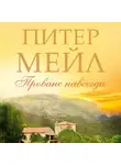 Мейл Питер - Прованс навсегда