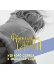 Саган Франсуаза - Немного солнца в холодной воде