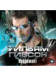 Гибсон Уильям - Нейромант