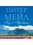 Мейл Питер - Год в Провансе