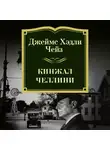 Чейз Джеймс Хэдли - Кинжал Челлини