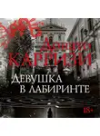 Карризи Донато - Девушка в лабиринте