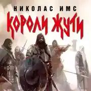 Постер книги Короли Жути