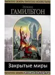 Гамильтон Эдмонд - Закрытые миры