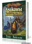 Уэйс Маргарет - Драконы Весеннего Рассвета