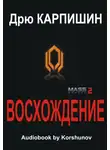 Карпишин Дрю - Восхождение