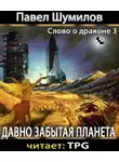 Шумилов Павел - Давно забытая планета