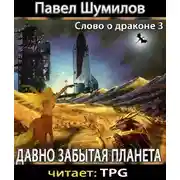 Постер книги Давно забытая планета