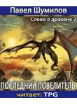 Шумилов Павел - Последний Повелитель