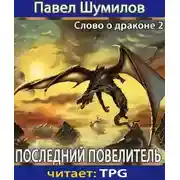 Постер книги Последний Повелитель