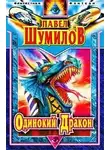 Шумилов Павел - Одинокий дракон