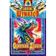Постер книги Одинокий дракон