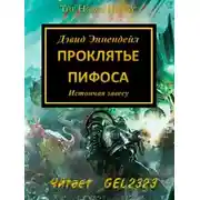 Постер книги Проклятье Пифоса