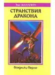 Маккефри Энн - Странствия дракона
