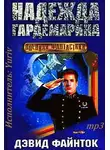 Файнток Дэвид - Надежда гардемарина