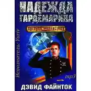 Постер книги Надежда гардемарина