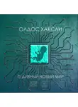 Хаксли Олдос - О дивный новый мир