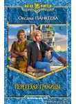 Панкеева Оксана - Пересекая границы