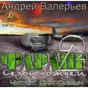 Постер книги Фаранг. Сезон дождей